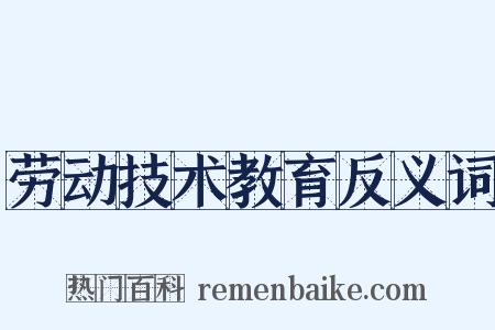 劳动技术教育反义词是什么意思的图片